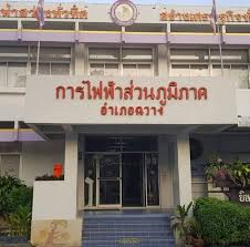 การไฟฟ้าส่วนภูมิภาคอำเภอฉวาง
