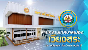 เทศบาลเมืองเวียงสะ